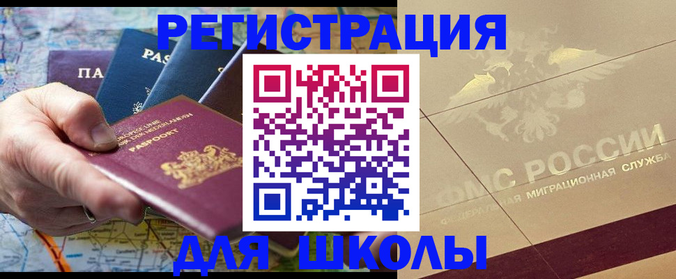 прописка для школы в Калмыкии